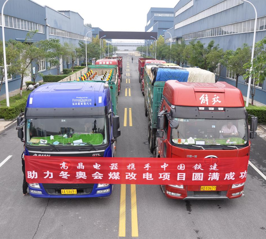 Empowering the Green Winter Olympics: Hebei Gaojing Electrical Equipment Co., Ltd. Assists in the "Coal-to-Electricity" Project of Zhangjiakou Competition Zone